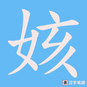 《姟》的笔顺动画写字动画演示