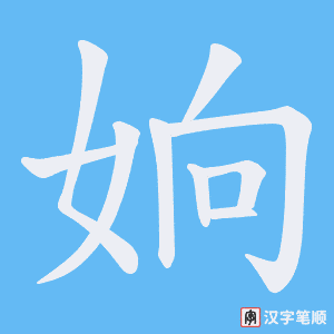 《姠》的笔顺动画写字动画演示