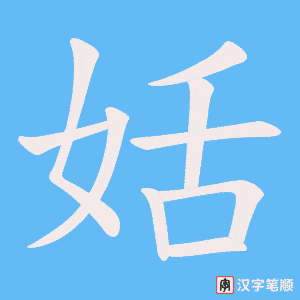 《姡》的笔顺动画写字动画演示
