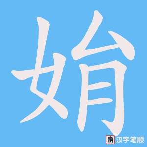 《姢》的笔顺动画写字动画演示