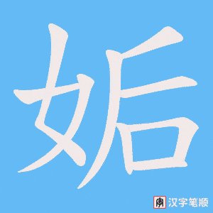 《姤》的笔顺动画写字动画演示