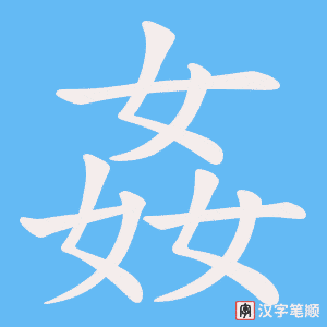 《姦》的笔顺动画写字动画演示
