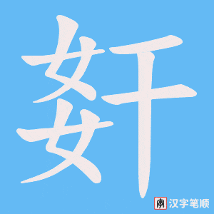 《姧》的笔顺动画写字动画演示