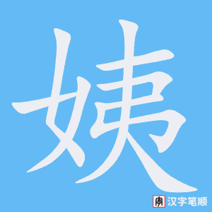 《姨》的笔顺动画写字动画演示