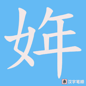《姩》的笔顺动画写字动画演示