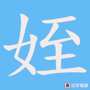 《姪》的笔顺动画写字动画演示