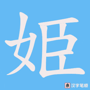 《姫》的笔顺动画写字动画演示