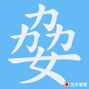 《姭》的笔顺动画写字动画演示