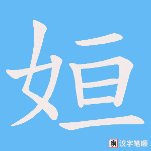 《姮》的笔顺动画写字动画演示