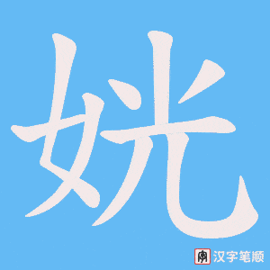 《姯》的笔顺动画写字动画演示