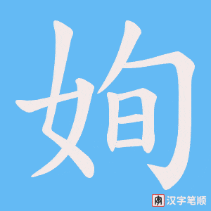 《姰》的笔顺动画写字动画演示
