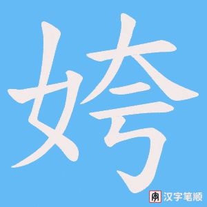 《姱》的笔顺动画写字动画演示