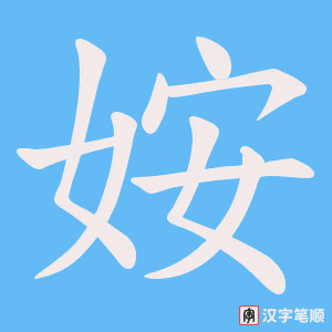 《姲》的笔顺动画写字动画演示