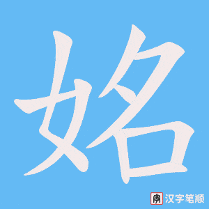 《姳》的笔顺动画写字动画演示