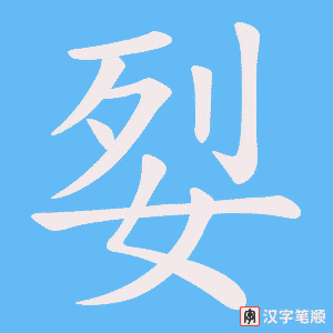 《姴》的笔顺动画写字动画演示
