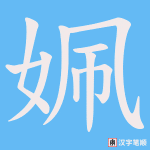 《姵》的笔顺动画写字动画演示