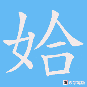 《姶》的笔顺动画写字动画演示