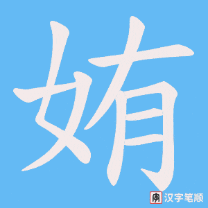 《姷》的笔顺动画写字动画演示