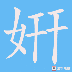《姸》的笔顺动画写字动画演示