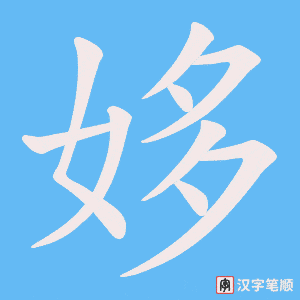 《姼》的笔顺动画写字动画演示