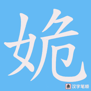 《姽》的笔顺动画写字动画演示