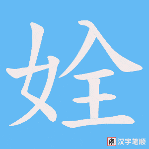 《姾》的笔顺动画写字动画演示