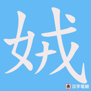 《娀》的笔顺动画写字动画演示