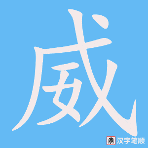 《威》的笔顺动画写字动画演示