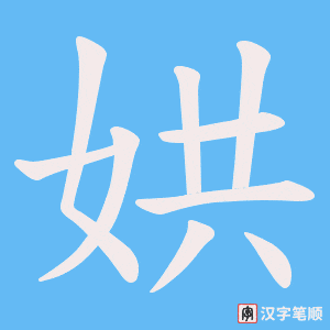《娂》的笔顺动画写字动画演示