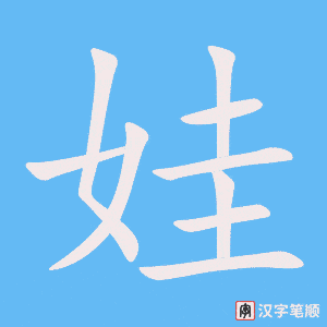 《娃》的笔顺动画写字动画演示