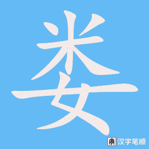 《娄》的笔顺动画写字动画演示