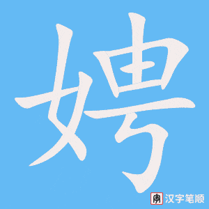 《娉》的笔顺动画写字动画演示