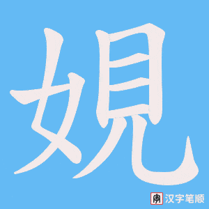 《娊》的笔顺动画写字动画演示