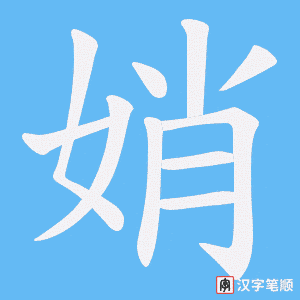 《娋》的笔顺动画写字动画演示