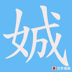 《娍》的笔顺动画写字动画演示