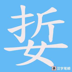 《娎》的笔顺动画写字动画演示