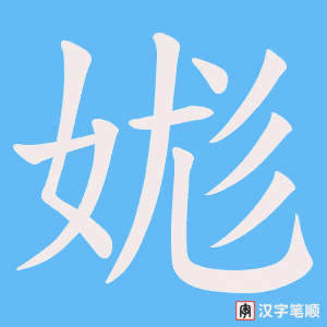 《娏》的笔顺动画写字动画演示