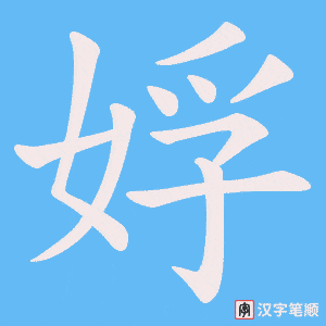 《娐》的笔顺动画写字动画演示