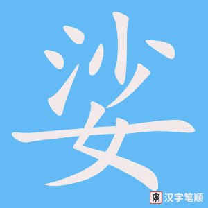 《娑》的笔顺动画写字动画演示