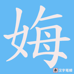 《娒》的笔顺动画写字动画演示