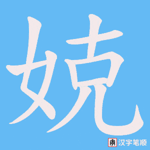 《娔》的笔顺动画写字动画演示