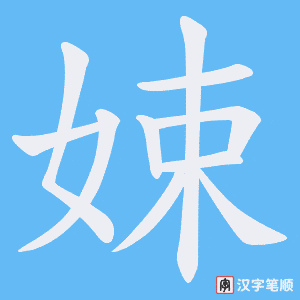 《娕》的笔顺动画写字动画演示
