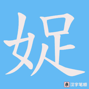 《娖》的笔顺动画写字动画演示