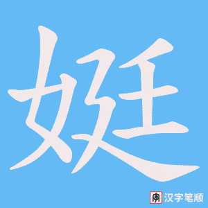 《娗》的笔顺动画写字动画演示