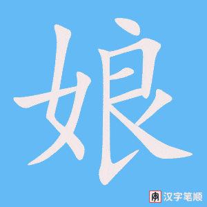 《娘》的笔顺动画写字动画演示