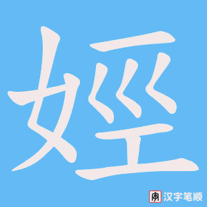 《娙》的笔顺动画写字动画演示