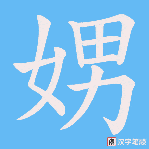 《娚》的笔顺动画写字动画演示