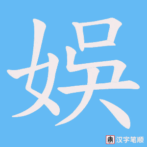 《娛》的笔顺动画写字动画演示