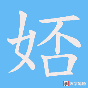 《娝》的笔顺动画写字动画演示