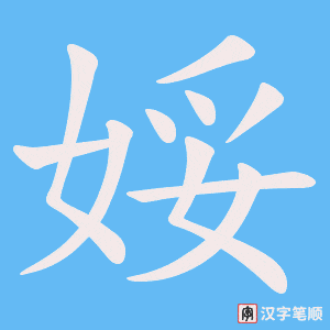 《娞》的笔顺动画写字动画演示